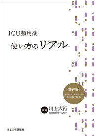ICU頻用薬使い方のリアル[本/雑誌] / 川上大裕/編著