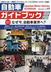 自動車ガイドブック vol.69(2022-2023)[本/雑誌] / 日本自動車工業会