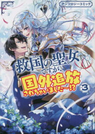 救国の聖女ですが、国外追放されちゃいました～!? アンソロジーコミック[本/雑誌] 3 (IDコミックス/ZERO-SUMコミックス) (コミックス) / アンソロジー