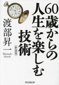 60歳からの人生を楽しむ技術 新装版[本/雑誌] (祥伝社黄金文庫) / 渡部昇一/著