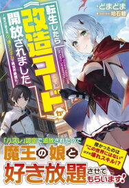 転生したら《改造コード》が開放されました 俺だけ使えるぶっ壊れスキルで異世界最強に[本/雑誌] (グラストNOVELS) / どまどま/著