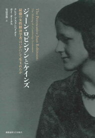 ジョーン・ロビンソンとケインズ 最強の女性経済学者はいかにして生まれたか / 原タイトル:THE PROVOCATIVE JOAN ROBINSON[本/雑誌] / ナヒド・アスランベイグイ/著 ガイ・オークス/著 安達貴教/訳