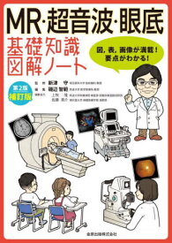 MR・超音波・眼底基礎知識図 2版 補訂[本/雑誌] / 新津守/監修 磯辺智範/編集