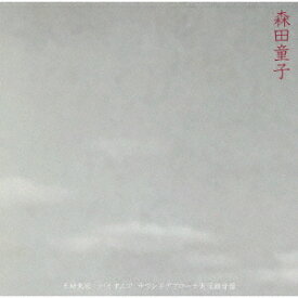 FM東京 パイオニア・サウンドアプローチ実況録音盤[CD] / 森田童子