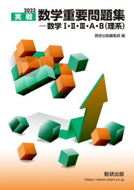 実戦数学重要問題集-数学1・2・3・A・B〈理系〉 2023[本/雑誌] / 数研出版編集部/編