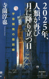 2025年、人類が再び月に降り立つ日 宇宙開発の最前線[本/雑誌] (祥伝社新書) / 寺薗淳也/〔著〕