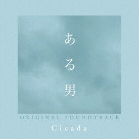 映画『ある男』オリジナル・サウンドトラック[CD] / Cicada