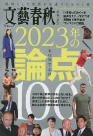 文藝春秋オピニオン2023年の論点100[本/雑誌] (文春ムック) / 文藝春秋