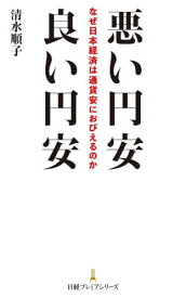 悪い円安良い円安 なぜ日本経済は通貨安におびえるのか[本/雑誌] (日経プレミアシリーズ) / 清水順子/著