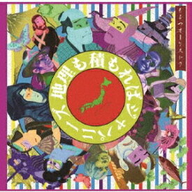 地理も積もればジャパニーズ[CD] / もるつオーケストラ