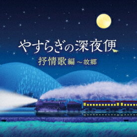 やすらぎの深夜便[CD] 抒情歌編～故郷 / オムニバス