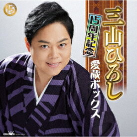 15周年記念 愛蔵ボックス[CD] [5CD+DVD] / 三山ひろし