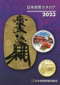 日本貨幣カタログ 2023[本/雑誌] / 日本貨幣商協同組合/〔編集〕
