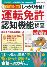 運転免許認知機能検査 2022 改定対応版[本/雑誌] (SAKURA) / 広川慶裕/監修