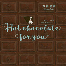 モカとつくるホットチョコレート Hot chocolate for you 新装版 / 原タイトル:Cioccolata per te[本/雑誌] / 刀根里衣/著