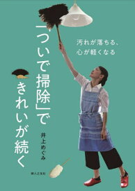 「ついで掃除」できれいが続く 汚れが落ちる、心が軽くなる[本/雑誌] / 井上めぐみ/著