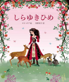 しらゆきひめ / 原タイトル:SNOW WHITE[本/雑誌] / 〔グリム/原作〕 〔グリム/原作〕 サラ・ギブ/絵 角野栄子/訳