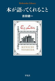 本が語ってくれること[本/雑誌] (平凡社ライブラリー) / 吉田健一/著