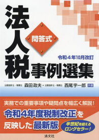 法人税事例選集 問答式 令和4年10月改訂[本/雑誌] / 森田政夫/共著 西尾宇一郎/共著