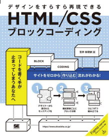 HTML/CSSブロックコーディング デザインをすらすら再現できる[本/雑誌] / 笠井枝理依/著