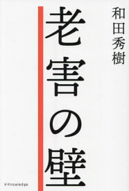 老害の壁[本/雑誌] / 和田秀樹/著