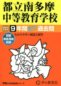 都立南多摩中等教育学校 9年間スーパー過去問[本/雑誌] 2023年度用 (中学受験 声教の中学過去問シリーズ 171) / 声の教育社