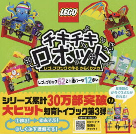 チキチキロボット レゴブロックで作るから[本/雑誌] / ポプラ社