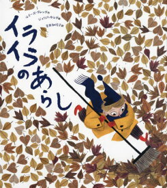 イライラのあらし[本/雑誌] / ルイーズ・グレッグ/作 ジュリア・サルダ/絵 吉井知代子/訳