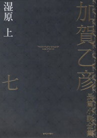 加賀乙彦長篇小説全集 7 湿原 上[本/雑誌] / 加賀乙彦/著