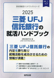 2025 三菱UFJ信託銀行の就活ハンドブック[本/雑誌] (会社別就活ハンドブックシリーズ) / 就職活動研究会