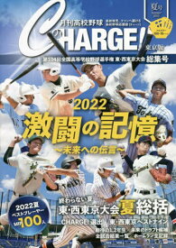 月刊高校野球CHARGE! 東京版 2022夏号[本/雑誌] / 月刊高校野球CHARGE!編集室/〔著〕