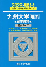 九州大学〈理系〉 前期日程 2023年版[本/雑誌] (駿台大学入試完全対策シリーズ) / 駿台予備学校/編