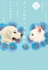 ずっとのおうちを探して 世界で一番古い動物保護施設〈バタシー〉の物語 / 原タイトル:A Home of Their Own[本/雑誌] / ギャリー・ジェンキンス/著 永島憲江/訳