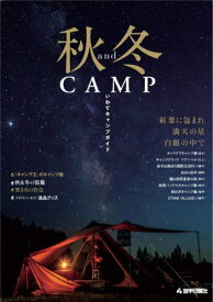 秋&冬CAMP いわてキャンプガイド[本/雑誌] / 岩手日報社