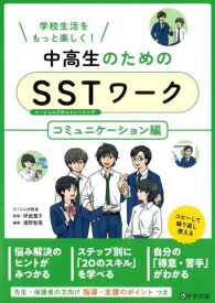 中高生のためのSST(ソーシャルスキルトレーニング)ワーク 学校生活をもっと楽しく! コミュニケーション編[本/雑誌] / 濱野智恵/編著 伊庭葉子/監修