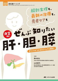 決定版!ぜんぶ知りたい肝・胆・膵 解剖生理も、最新の治療も、患者ケアも ポイントがつかめるビジュアル解説![本/雑誌] / 阪本良弘/監修 山本夏代/監修