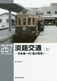 淡路交通 日本唯一の「島の電車」 上[本/雑誌] (RM LIBRARY 267) / 寺田裕一/著
