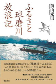 ふるさと球磨川放浪記[本/雑誌] / 前山光則/著