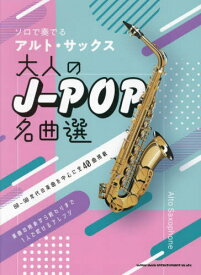 楽譜 アルト・サックス大人のJ-POP名[本/雑誌] (ソロで奏でる) / シンコーミュージック