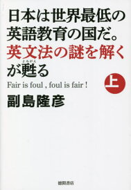 日本は世界最低の英語教育の国だ。英文 上[本/雑誌] / 副島隆彦/著