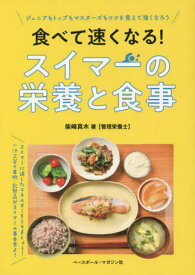 食べて速くなる!スイマーの栄養と食事[本/雑誌] / 柴崎真木/著