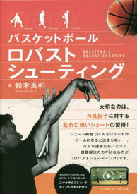 バスケットボール ロバストシューティング[本/雑誌] / 鈴木良和/著
