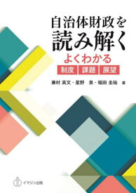 自治体財政を読み解く[本/雑誌] / 兼村高文/著 星野泉/著 稲田圭祐/著