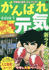 がんばれ元気 リングは非情![本/雑誌] (My First BIG) / 小山ゆう/著