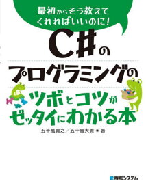 C#のプログラミングのツボとコツがゼッタイにわかる本[本/雑誌] (最初からそう教えてくれればいいのに!) / 五十嵐貴之/著 五十嵐大貴/著