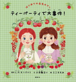 ティーパーティで大事件! / 原タイトル:Anne of Green Gablesの抄訳[本/雑誌] (講談社の創作絵本) / L.M.モンゴメリ/原作 小手鞠るい/文 さこももみ/絵