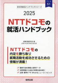 2025 NTTドコモの就活ハンドブック[本/雑誌] (会社別就活ハンドブックシリーズ) / 就職活動研究会
