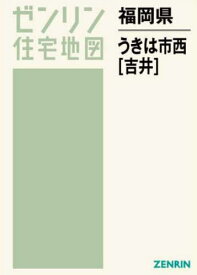 福岡県 うきは市 西 吉井[本/雑誌] (ゼンリン住宅地図) / ゼンリン