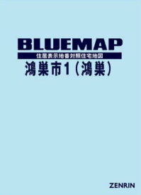 ブルーマップ 鴻巣市 1 鴻巣[本/雑誌] / ゼンリン