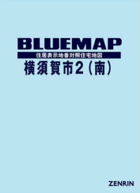 ブルーマップ 横須賀市 2 南[本/雑誌] / ゼンリン